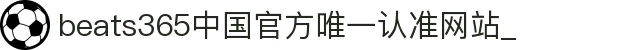首页-beats365指定官方网站🔰
